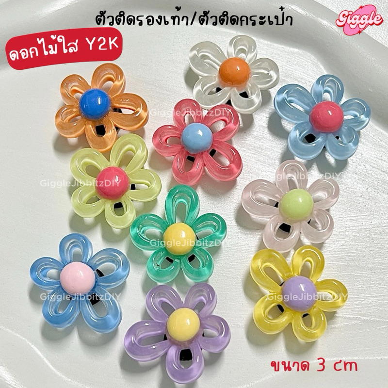 🇹🇭พร้อมส่งในไทย🇹🇭008 jibbitz ตัวติดรองเท้าและกระเป๋า ดอกไม้ใส Y2K flower