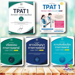 หนังสือ พิชิตสอบ TPAT1 วิชาเฉพาะ กสพ  แนวข้อสอบ TPAT1  สรุปเข้ม TPAT1  เชื่อมโยง /จริยธรรม /เชาว์ปัญญา  #TPAT1