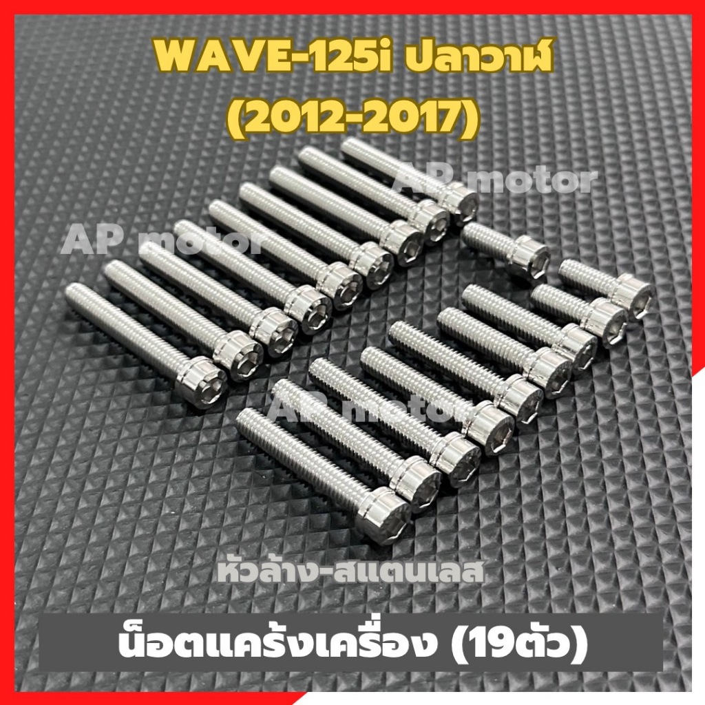 น็อตแคร้งเครื่องWAVE-125i ปลาวาฬ (2012-2017)19ตัว หัวล้าง สแตนเลส น้อตแคร้งเครื่องเวฟ น้อตแคร้งเวฟ น้อตแคร้งเวฟปลาวาฬ - รูปที่ 3