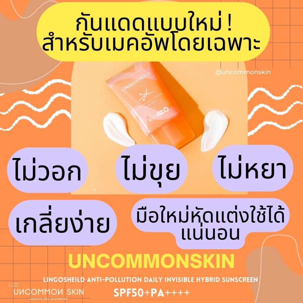 UNCOMMONSKIN Lingosheild Anti-pollution DAILY INVISIBLE HYBRID SUNSCREEN SPF50+ PA++++ ครีมกันแดดพร้อมฝุ่นจิ๋ว PM 2.5