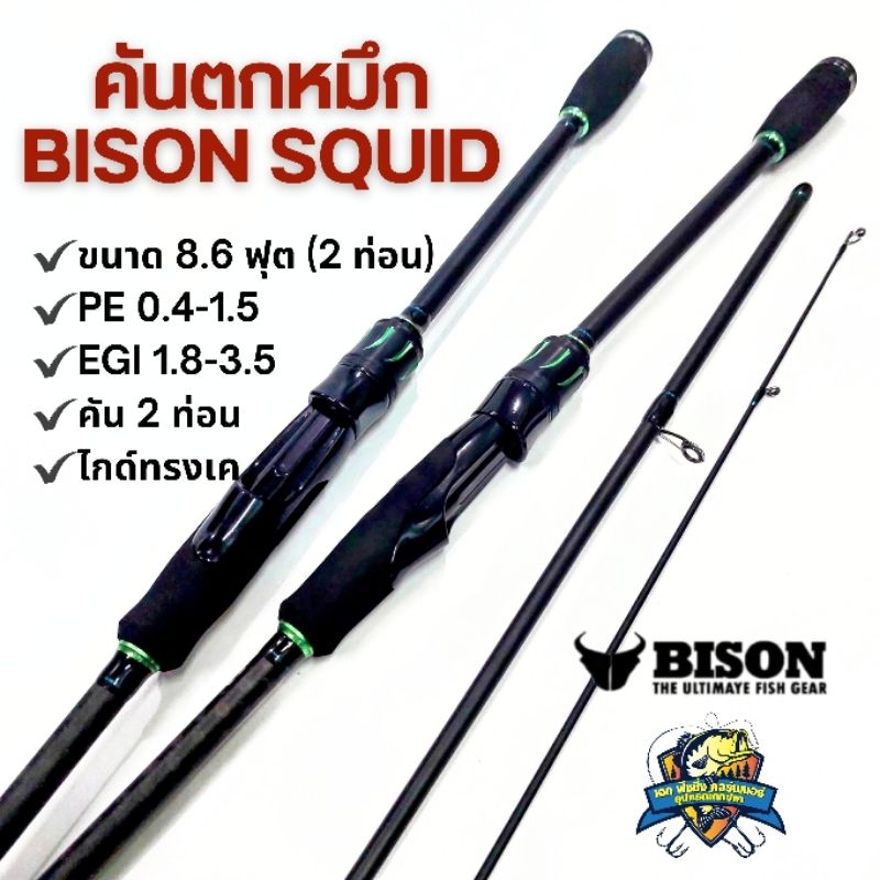 คันตกหมึก BISON SQUID ขนาด 8.6 ฟุต (2 ท่อน) EGI 1.8-3.5