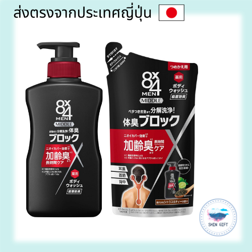 8x4 Men Middle Body Wash - Main & Refill. direct from japan