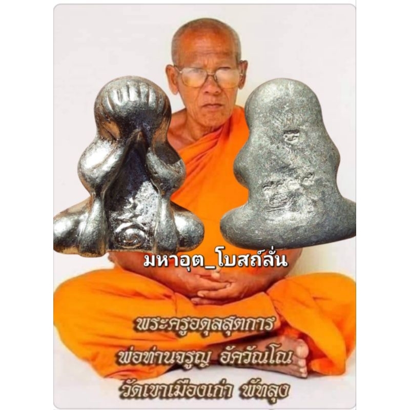 พระปิดตามหาอุด_รุ่นโบสถ์ลั่น_เนื้อตะกั่วผสมเงินยวงของแท้