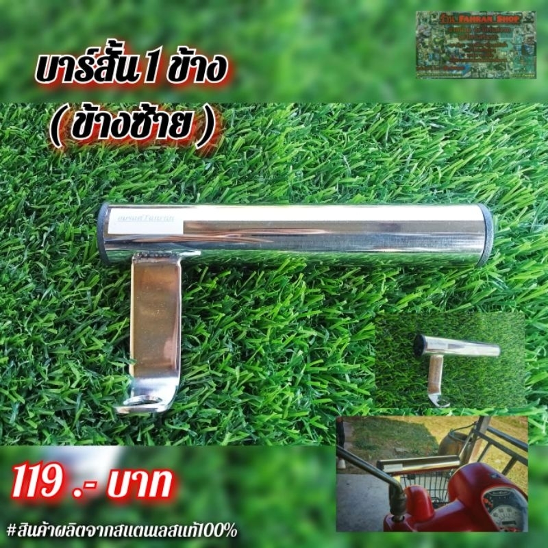 บาร์สั้น 1 ข้าง (ข้างซ้าย) สแตนเลสแท้