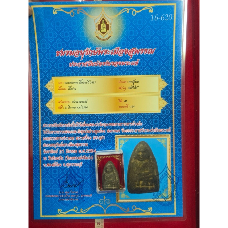 มีสามองค์แม่พระหลวงปู่ทวดเนื้อว่านปี 2497 พิมพ์ใหญ่พร้อมใบรับรองพระแท้