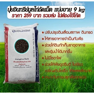 ส่งฟรี! ปุ๋ยมูลไก่อัดเม็ด 9 kg ปุ๋ยอินทรีย์ ปุ๋ยคอก ปุ๋ยขี้ไก่อัดเม็ด สำหรับพืชผักไม้ผล เร่งการเติบโตใบเขียวให้ผลผลิตมาก