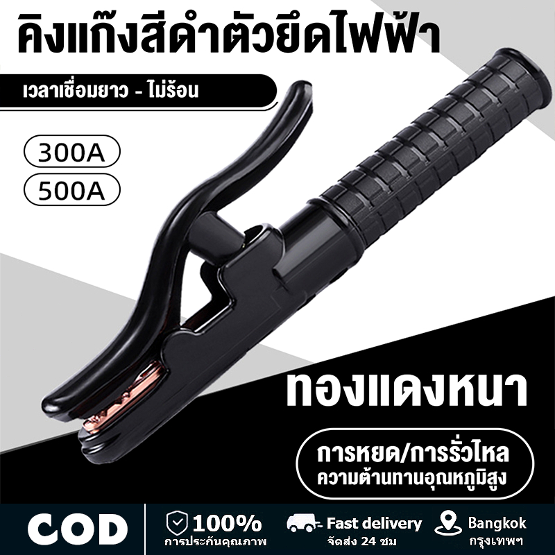 300A / 500A คีมจับอ๊อก หัวเชื่อม คีมคีบธูปเชื่อม หัวเชื่อมไฟฟ้า คีมจับอ๊อก คีมจับเชื่อมทองแดง