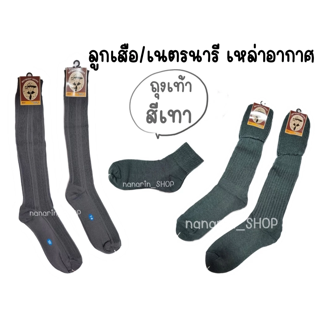 ถุงเท้าสีเทา ลูกเสือ/เนตรนารีเหล่าอากาศ ไนล่อน/ไหมพรม