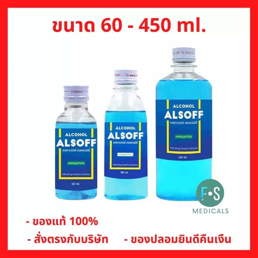 ล็อตใหม่!! Alsoff Ethyl Alcohol 70% 450 ml. แอลซอฟฟ์ แอลกอฮอล์ 70% 60 / 180 / 450 มล. (1 ขวด)