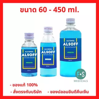 ล็อตใหม่!! Alsoff Ethyl Alcohol 70% 450 ml. แอลซอฟฟ์ แอลกอฮอล์ 70% 60 / 180 / 450 มล. (1 ขวด)