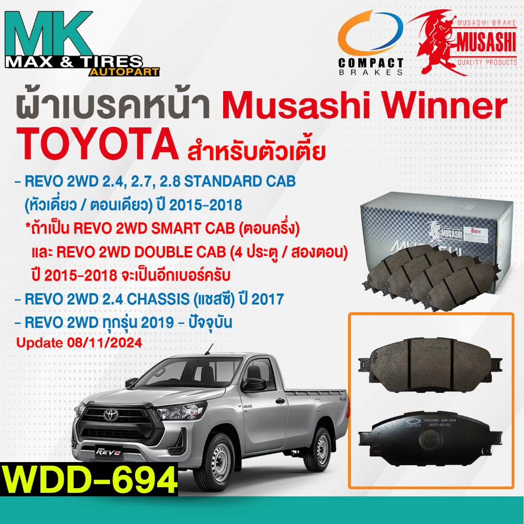 ผ้าเบรคหน้า Toyota Hilux Revo 2WD ตัวเตี้ย Cab 2.4/2.7/2.8 ปี 2015-ปัจจุบัน WDD-694 MUSASHI WINNER (1กล่อง=4ชิ้น)