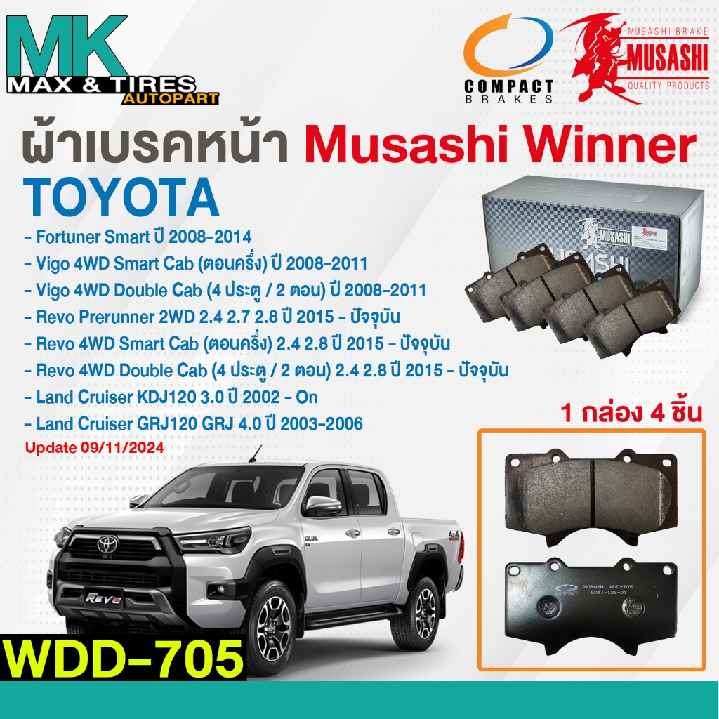 ผ้าเบรคหน้า Toyota Fortuner Smart 08-14 Revo Prerunner 2-4WD 2.4,2.7,2.8 ปี2015 WDD-705 Musashi Winner (1 กล่อง 4 ชิ้น)