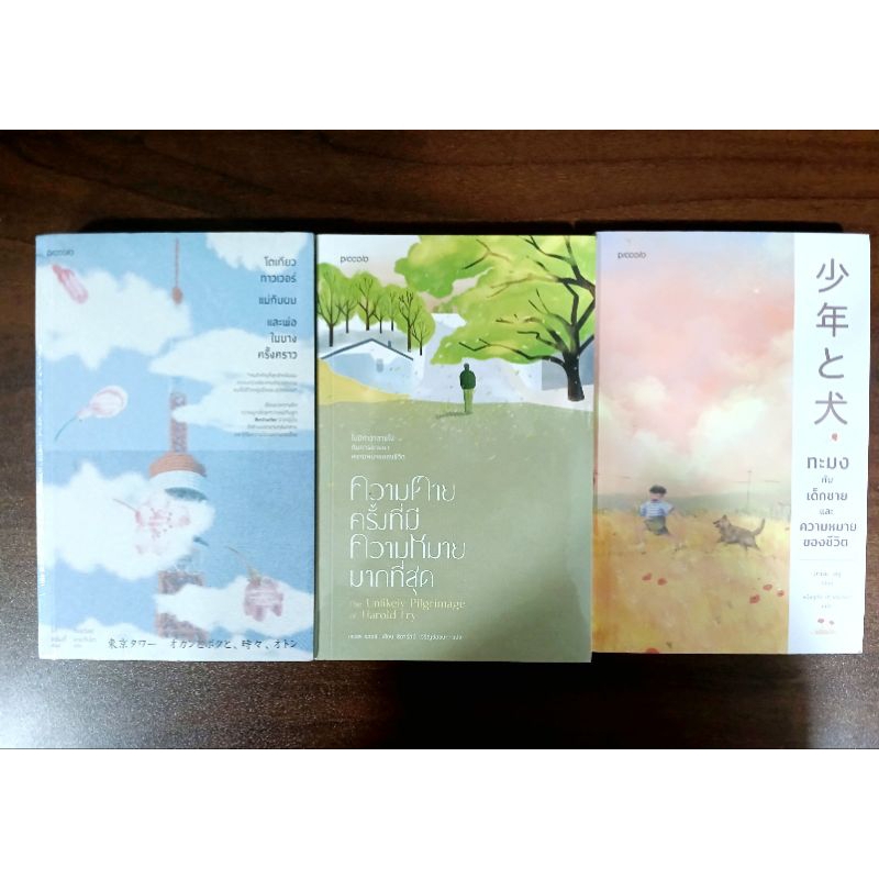 (ลด40%) โตเกียวทาวเวอร์แม่กับผมและพ่อในบางครัั้งคราว , ความตายครั้งที่มีความหมายมากที่สุด , ทะมงกับเด็กชาย , มือหนึ่ง