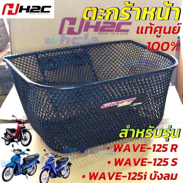 ตะกร้าหน้า Honda (แท้100%) WAVE 125 , 125R , 125S, 125i บังลม แท้ H2C