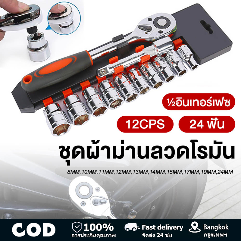 ชุดเครื่องมือ ชุดบล็อกเครื่องมือช่าง ประแจ ชุดบล็อก (เบอร์ 8-24mm) ชุดบล็อก 12 ชิ้น ขนาด 1/2 (4หุน)CR-V แท้