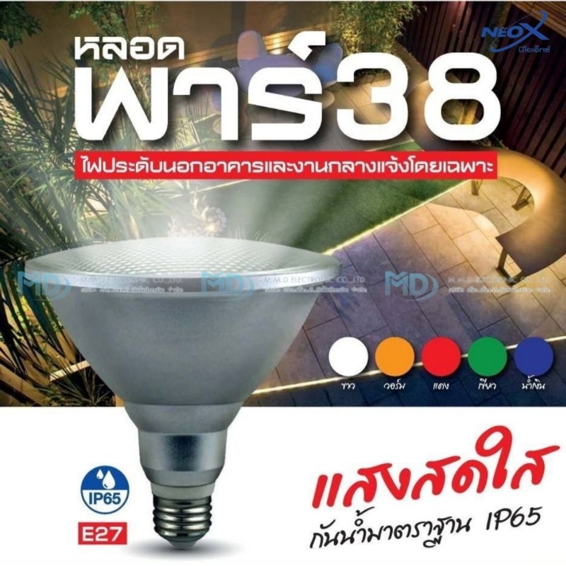 Neo-X หลอดไฟ LED หลอดพาร์ 38 Par38 ไฟประดับ ไฟแต่งสวน ไฟตกแต่ง
