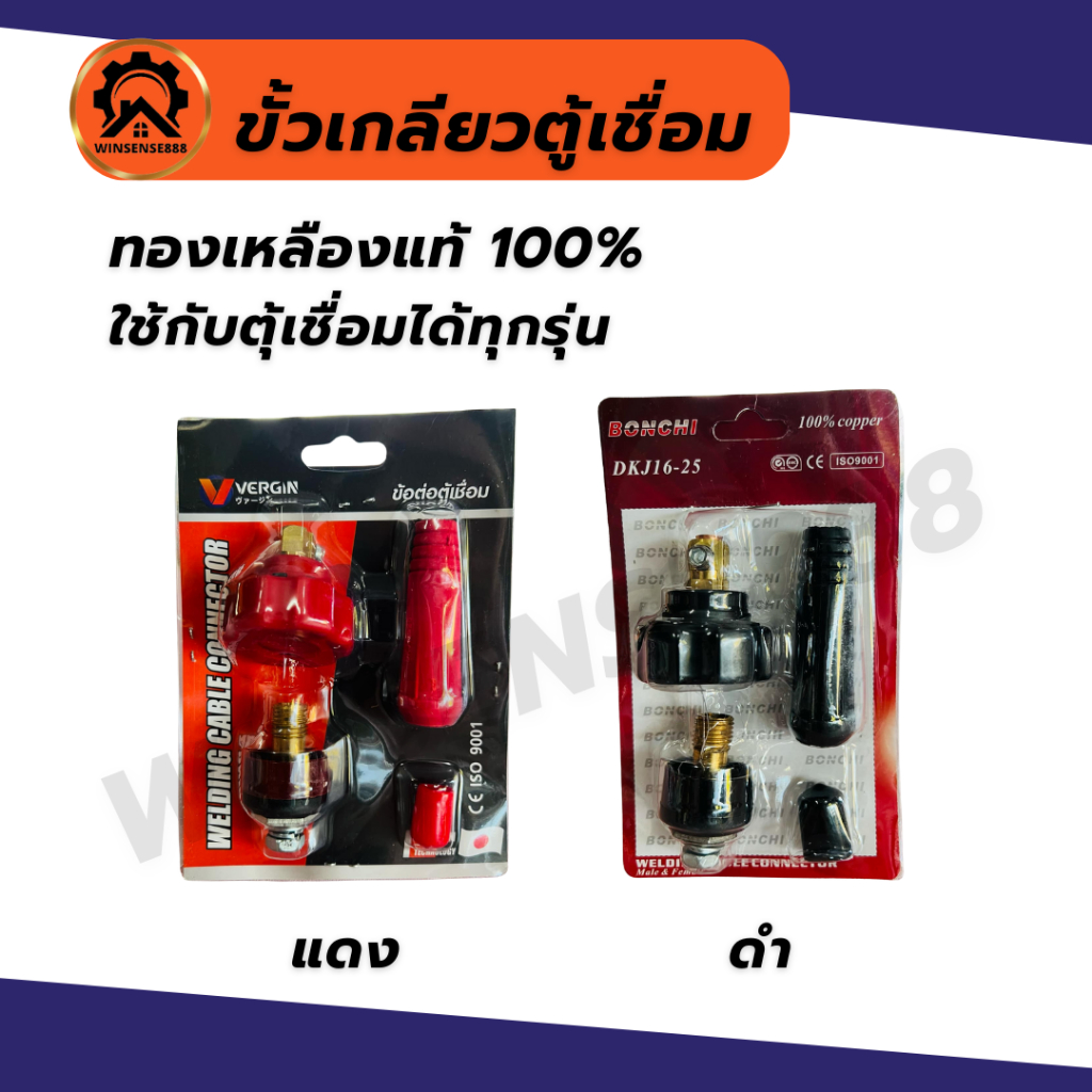 ขั้วเกลียวตู้เชื่อมทองเหลืองแท้100% ข้อต่อตู้เชื่อม ข้อต่อสายเชื่อม inverter ใส่ได้ทุกรุ่น