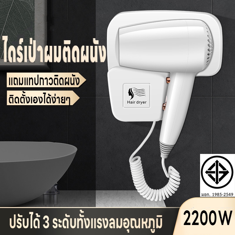 ไดร์เป่าผมติดผนัง 2200W ไดร์เป่าผม เครื่องเป่าผม ที่เป่าผม ปรับได้3ระดับ ติดตั้งเองได้ง่าย ลมแรง ไอออน แถมเทปกาวติดผนัง