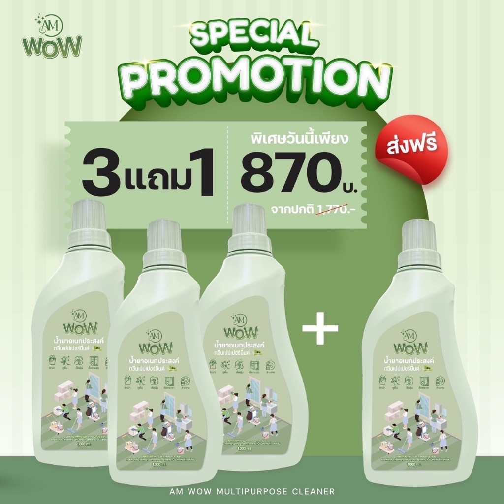 น้ำยาอเนกประสงค์ AM WOW น้ำยาซักผ้า ถูบ้าน เช็ดกระจก ล้างจานเงา กลิ่นเปปเปอร์มิ้นต์ (โปร3 แถม 1)