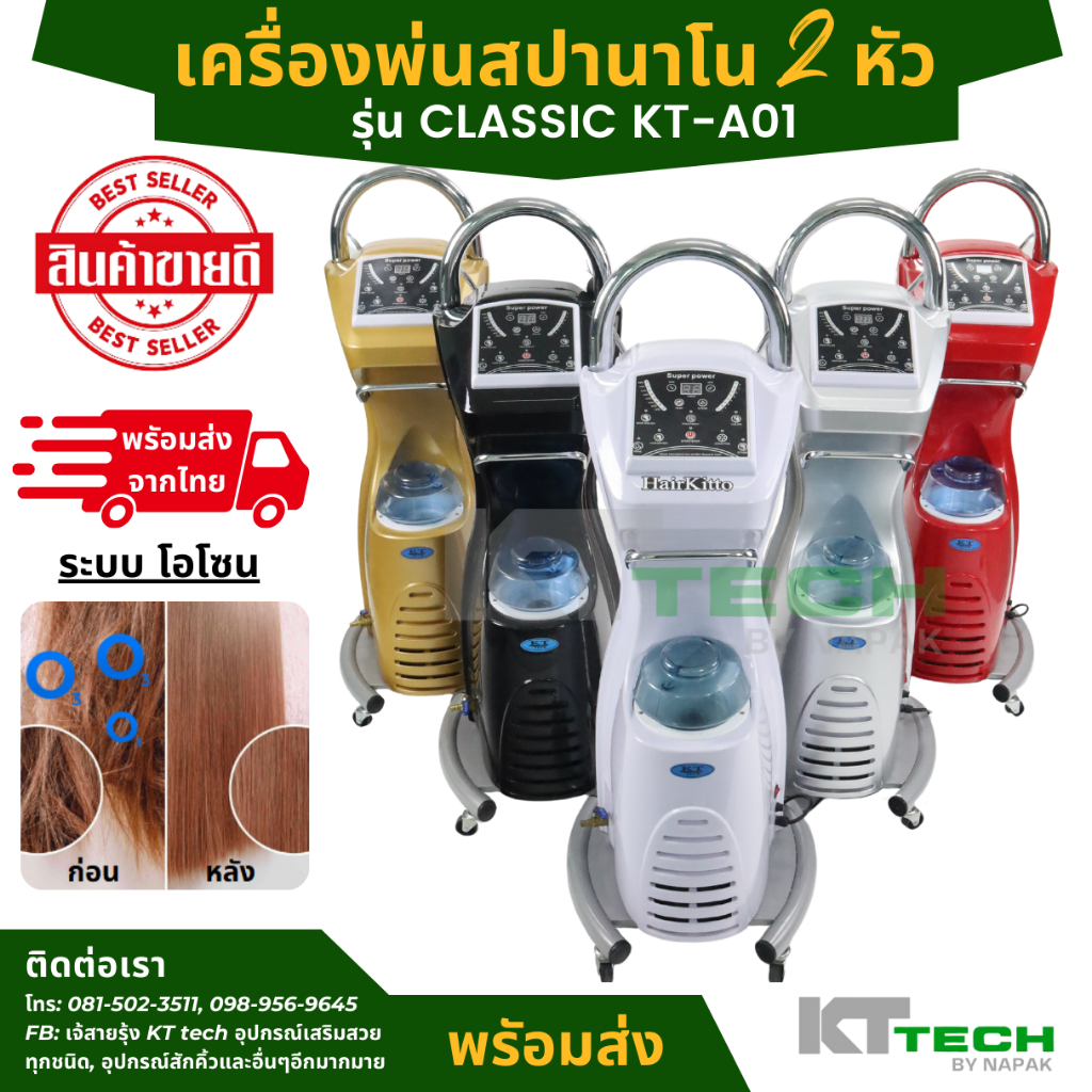 (พร้อมส่งจากไทย) KT Tech เครื่องพ่นสปานาโน 2 หัว รุ่น Classic KT-A01 สำหรับอบไอน้ำ และสปาผม