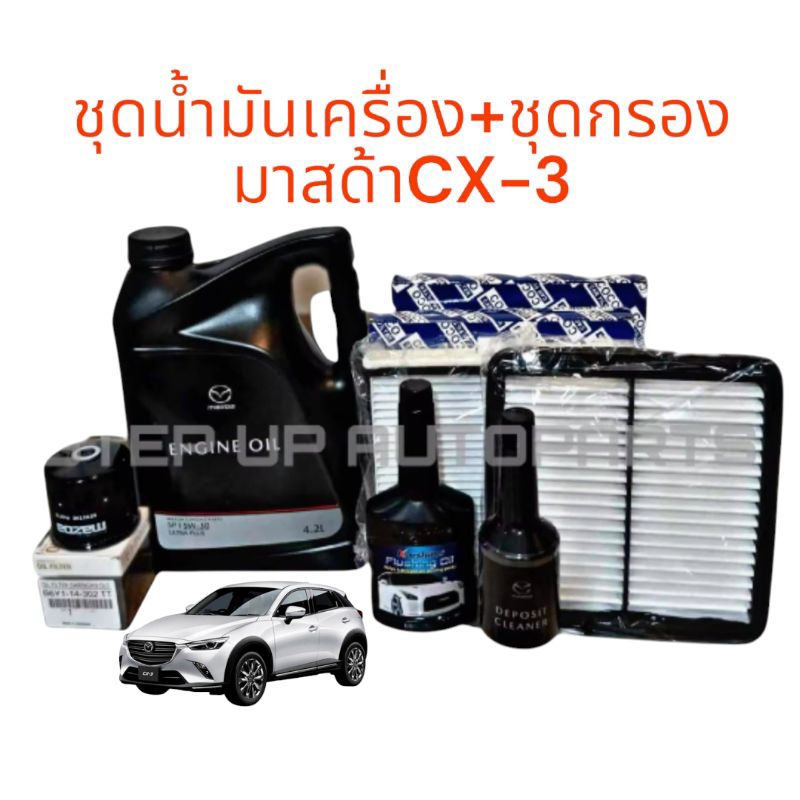 น้ำมันเครื่องมาสด้า5W-30+ชุดกรองCX-3