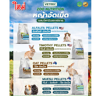 ใหม่ !! Treat_World VETREC ZOO NUTRITION หญ้าอัดเม็ดผสมวิตาม…