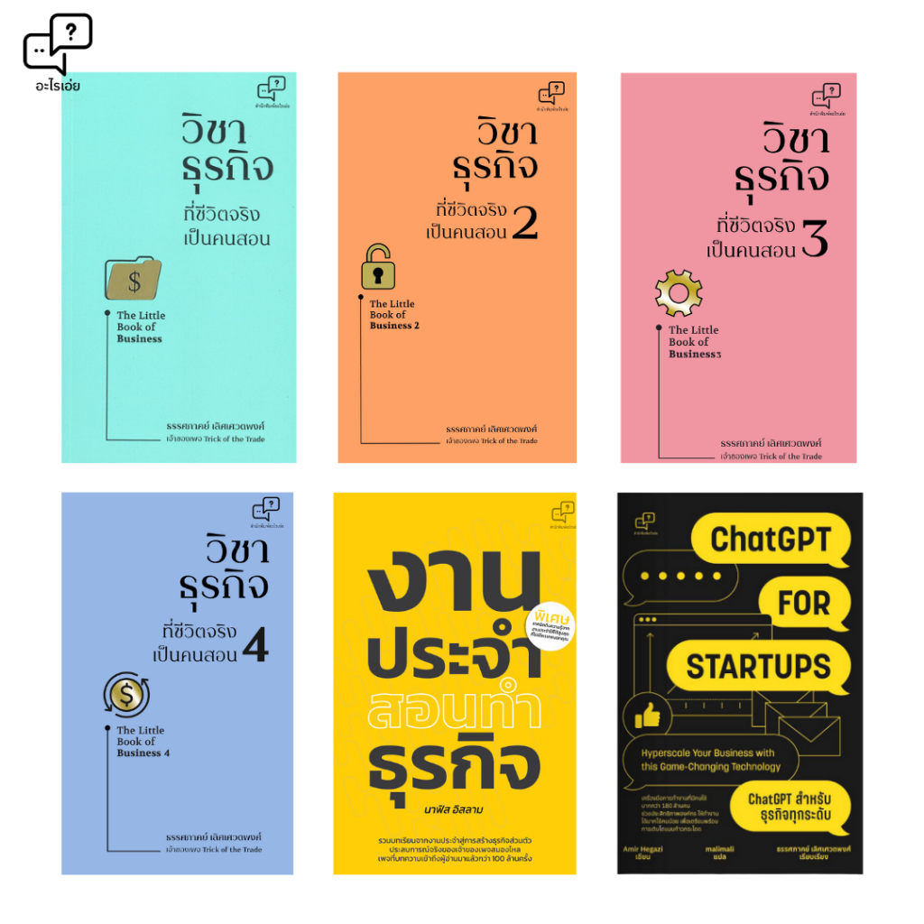 พร้อมส่ง หนังสือวิชาธุรกิจที่ชีวิตจริงเป็นคนสอนเล่ม 1-4/ChatGPT for Startup/งานประจำสอนทำธุรกิจ