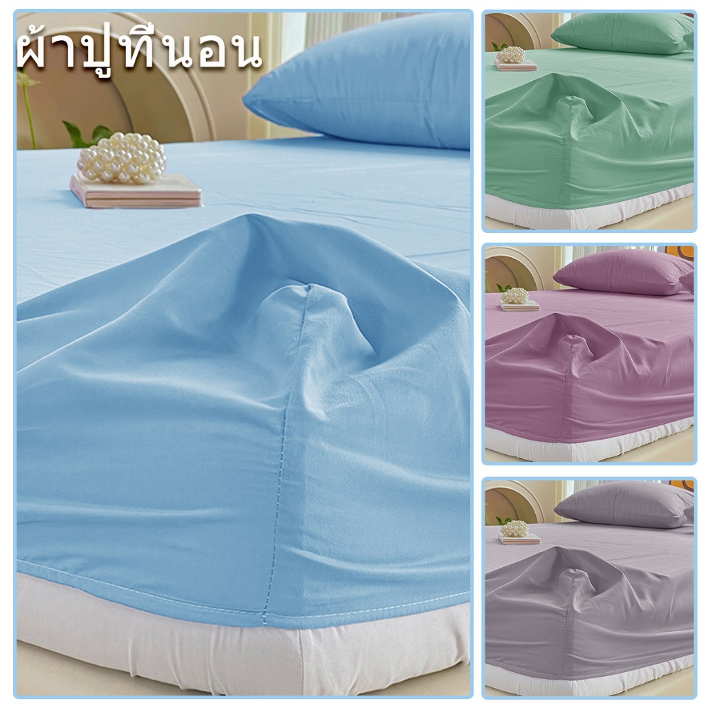 ผ้าปูที่นอน 6ฟุต/5ฟุต/3.5ฟุต/3ฟุต ผ้าปูเตียงสีพื้น ผ้าปูรัดมุม สูง10นิ้ว (เฉพาะผ้าปู Only Bedsheet)