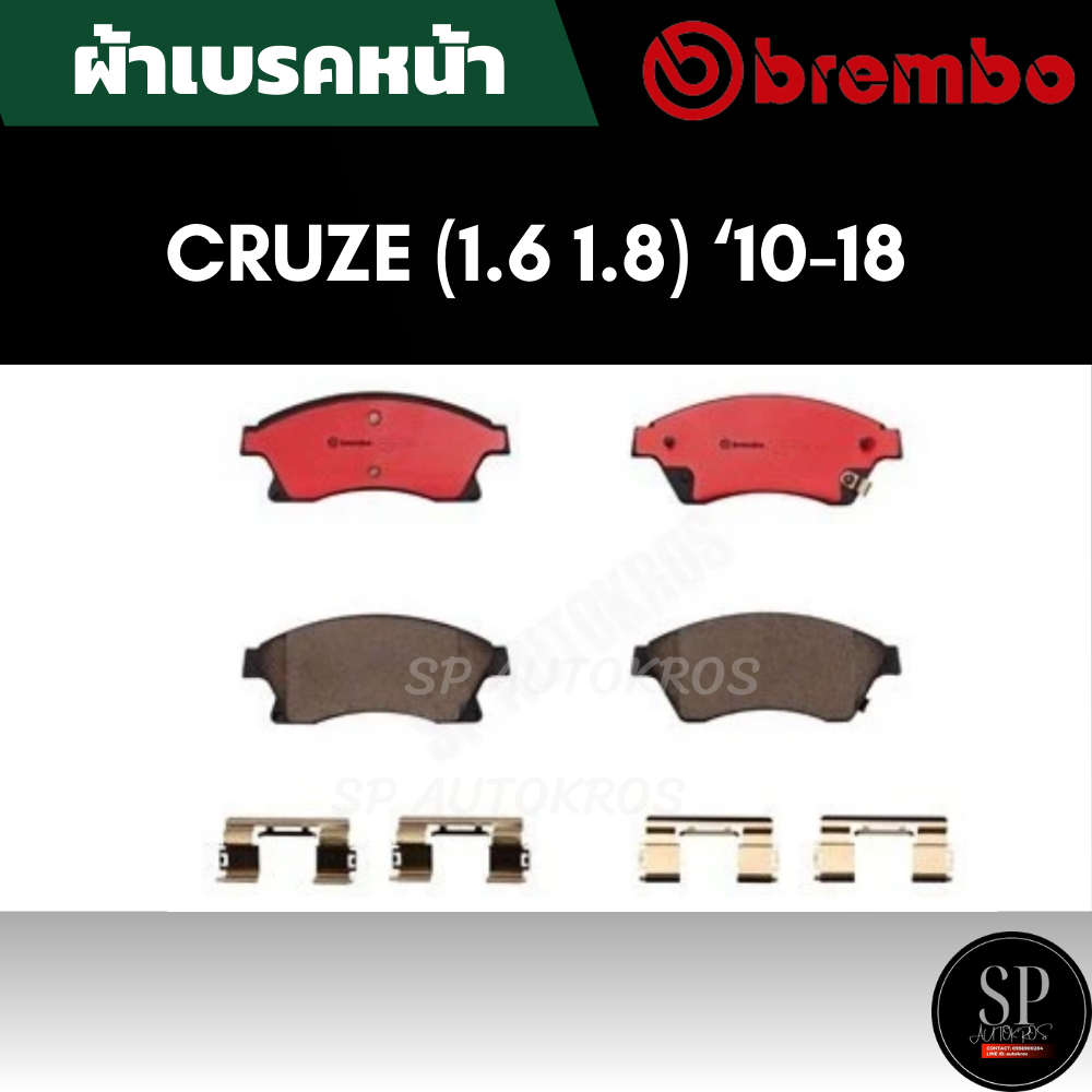 BREMBO ผ้าดิสเบรคหน้า CRUZE (1.6 1.8) 10-18 / P59 076B / P59 076N/ OE Ref no.13301234