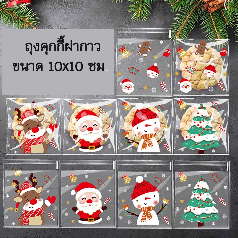 ถุงคุ๊กกี้ ฝากาว ขนาด 10x10 ซม. (95-100 ใบ) ลายพิเศษ
