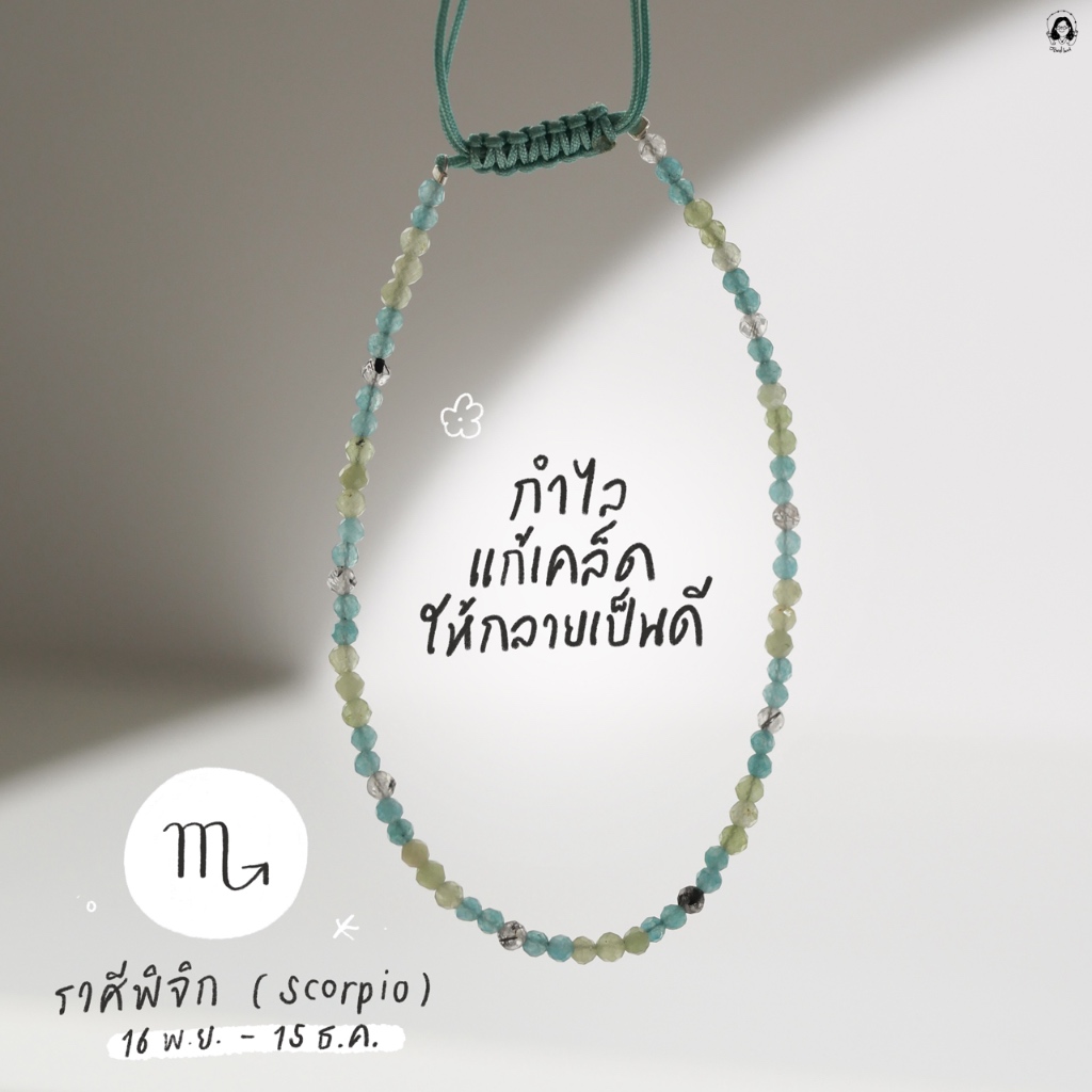 กำไลมงคลราศีพิจิก (แก้เคล็ดให้กลายเป็นดี)
