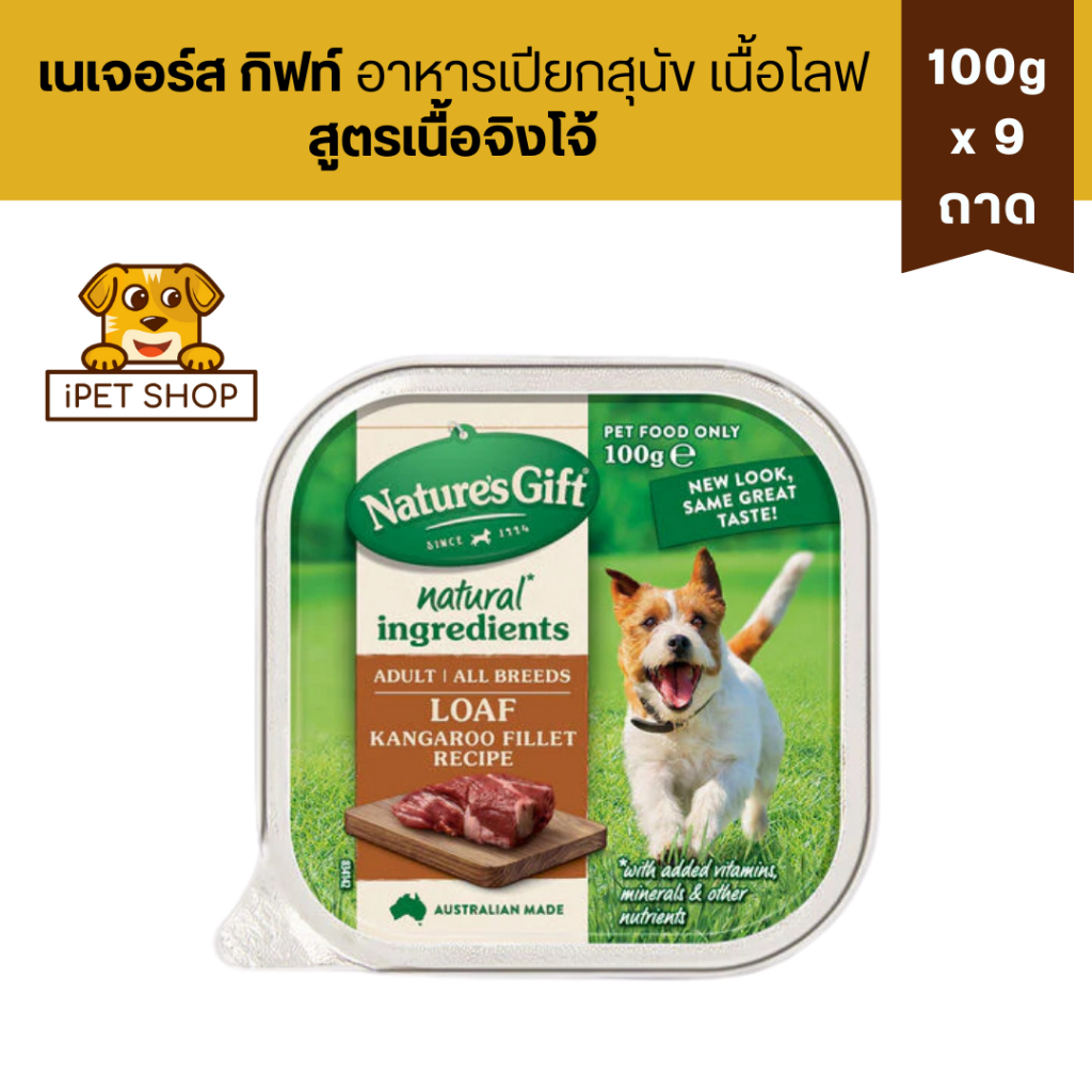 Nature’s Gift Gourmet เนเจอร์ส กิ๊ฟท์ เกอร์เม อาหารเปียกสำหรับสุนัข 2เดือนขึ้นไป 100gx9 ถาด ราคา ถูกที่สุด ดีลบีเคเค แกลเลอรีภาพที่ 4