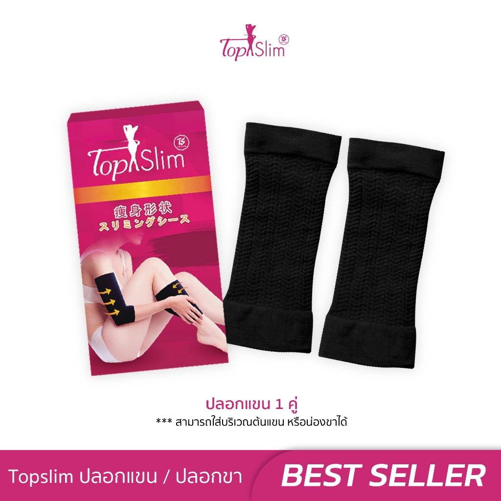 Topslim ปลอกกระชับสัดส่วน แขน ขา