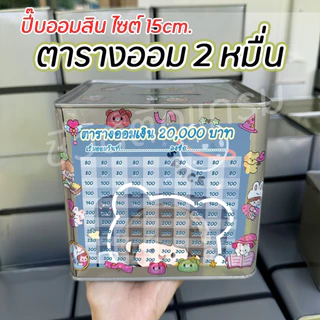 กระปุกออมสินปี๊บแถมฟรีตารางออมเงิน + สติกเกอร์ตกแต่ง ตารางออมแบงค์ ปี๊บออมสิน กันน้ำไม่เป็นสนิม ขนาด 15 CM, 23 CM