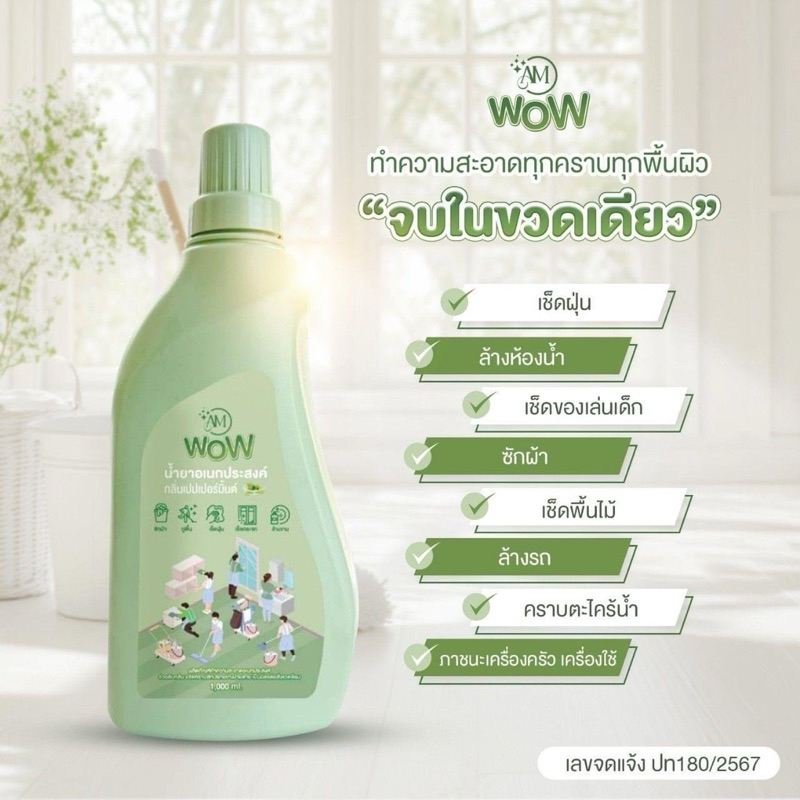 : พร้อมส่ง : AM WOW น้ำยาอเนกประสงค์ น้ำยาชักผ้า กูบ้าน เช็ค กระจก ล้างจาน ปลอดภัยต่อสัตว์เลี้ยง
