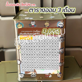 กระปุกออมสินปี๊บแถมฟรีตารางออมเงิน + สติกเกอร์ตกแต่ง ตารางออมแบบเดือน ปี๊บออมสิน กันน้ำไม่เป็นสนิม ขนาด 15 CM, 23 CM