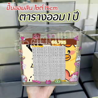 กระปุกออมสินปี๊บแถมฟรีตารางออมเงิน + สติกเกอร์ตกแต่ง ตารางออมแบบเดือน ปี๊บออมสิน กันน้ำไม่เป็นสนิม ขนาด 15 CM, 23 CM