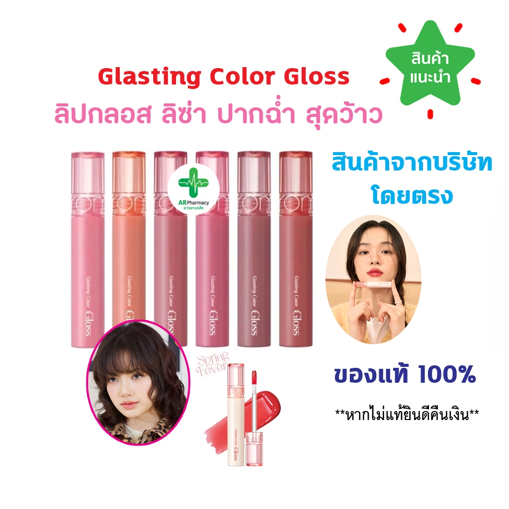 🔥ของแท้ 100% พร้อมส่ง🔥 Rom&nd Glasting Color Gloss 4g romand ลิปกลอส ลิิซ่า ลิปลิซ่า เกาหลี ฮิตที่สุด