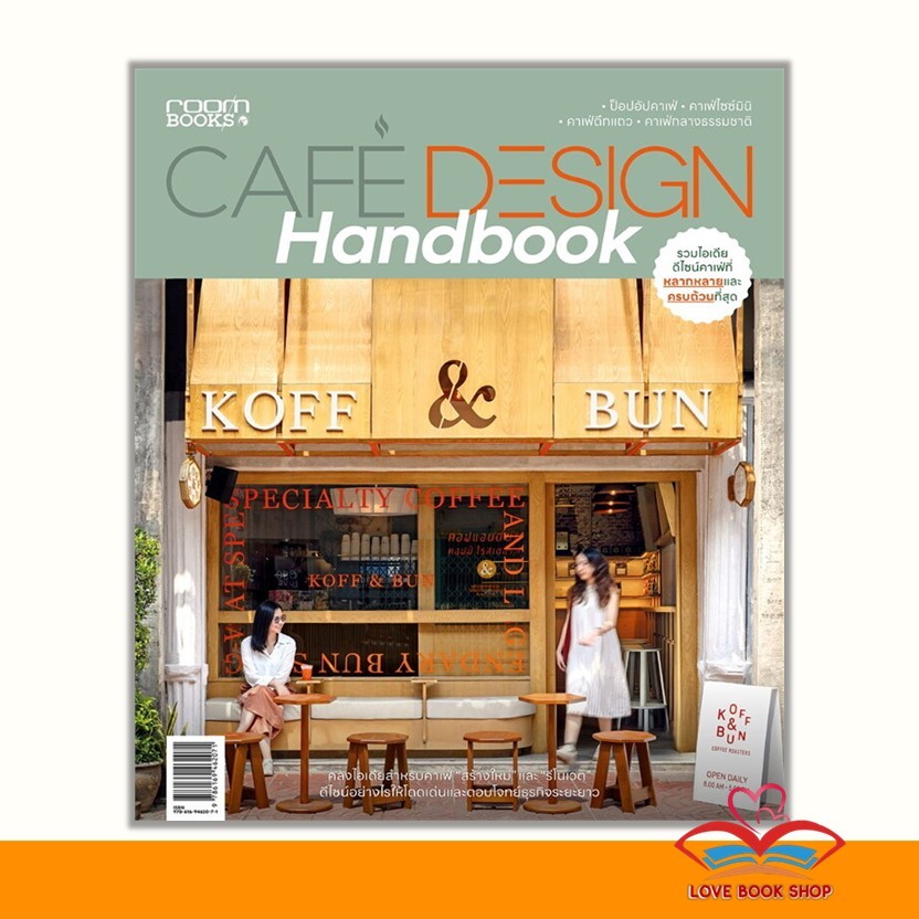 หนังสือ Cafe design Handbook สนพ. บ้านและสวน BK01
