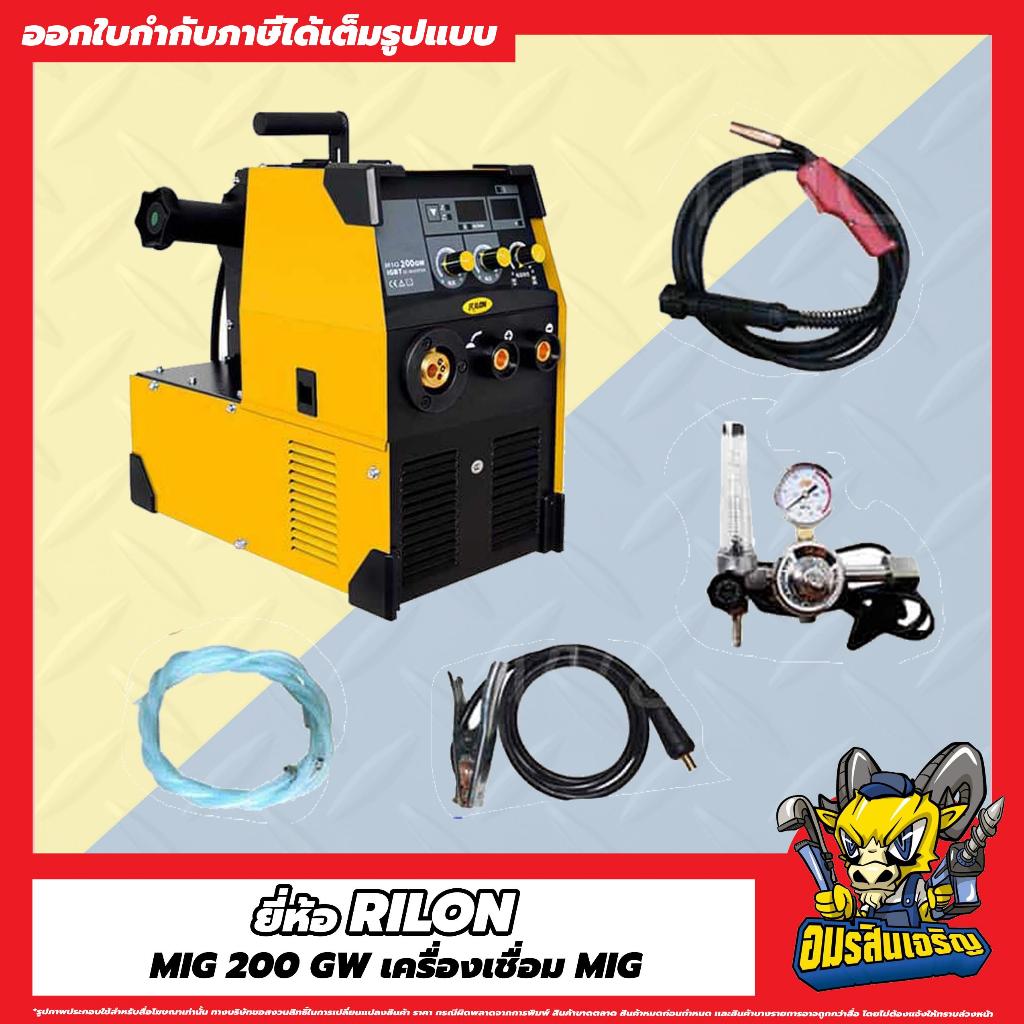 RILON เครื่องเชื่อม MIG MIG200GW 200แอมป์ 200amp ใส่ลวด15กิโลกรัม