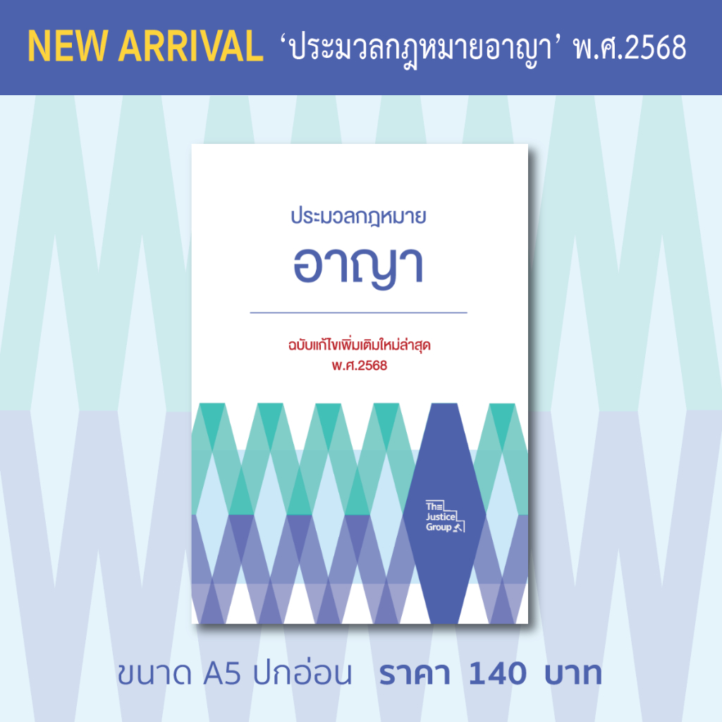 ประมวลกฎหมายอาญา แก้ไขเพิ่มเติมใหม่ล่าสุด (A5) *แก้มาตรา 73,74แล้วค่ะ*