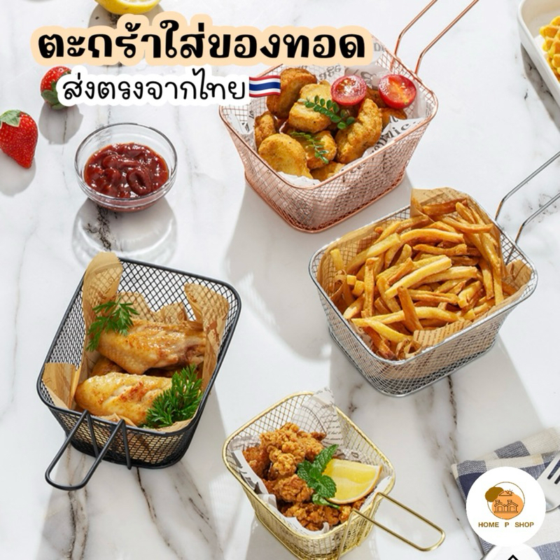 -Home P Shop- ตะกร้าใส่เฟรนฟราย ของทอด สไตล์เกาหลี พร้อมส่งจำนวนมาก!
