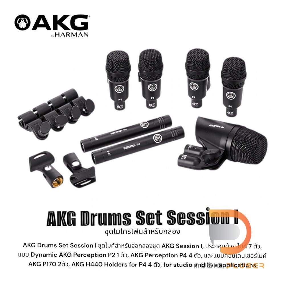 AKG Drum Set Session I ชุดไมโครโฟนสำหรับอัดกลองชุด แบบครบเซ็ต มาพร้อมกับกล่อง Aluminium case สำหรับใ