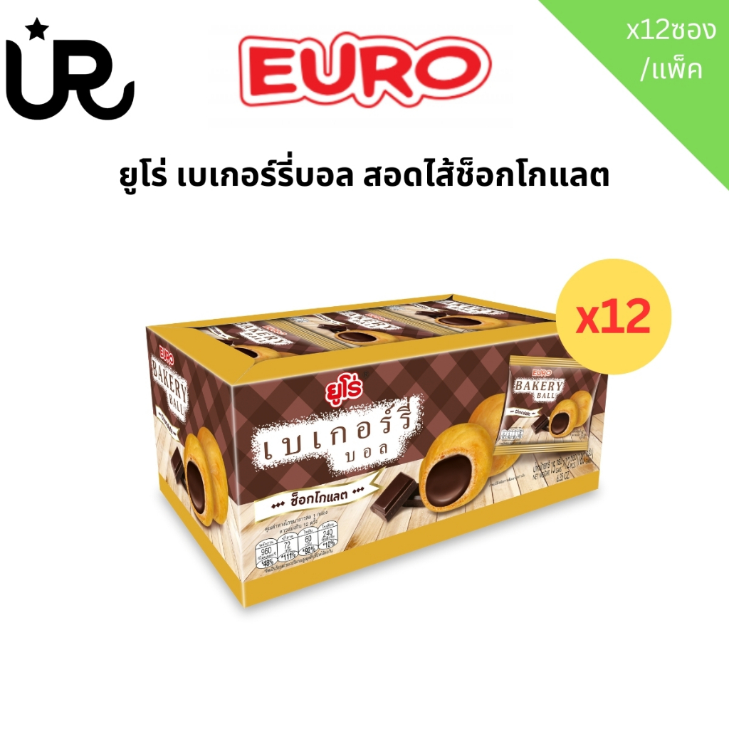 ยูโร่ เบเกอร์รี่บอล สอดไส้ช็อกโกแลต 15 กรัม แพ็ค12ชิ้น