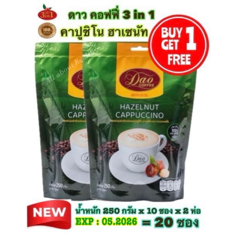 [EXP:05.2026] Dao Coffee กาแฟดาวคอฟฟี่ กาแฟปรุงสำเร็จ อาราบิก้าแท้ 100% ทรีอินวัน คาปูชิโน่ รสเฮเซลนัท