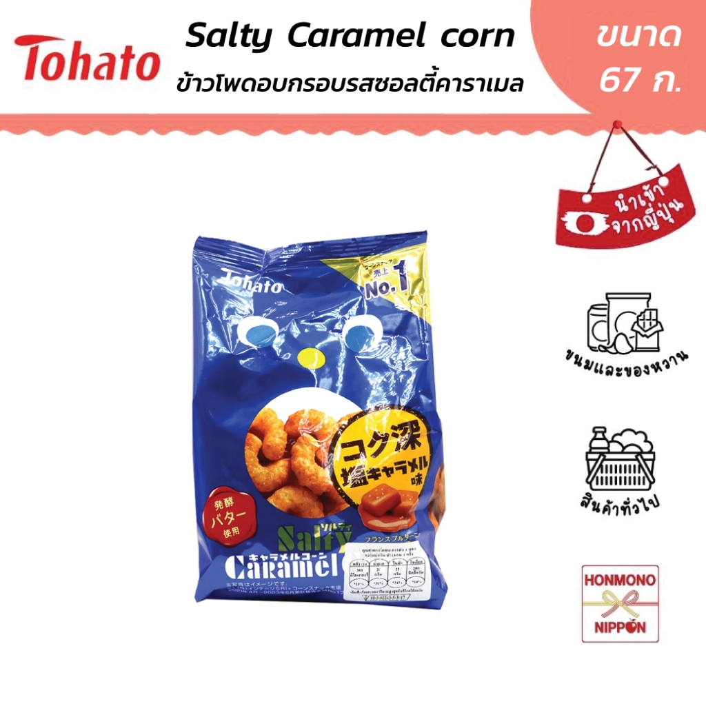 โตฮาโตะ ข้าวโพดอบกรอบ รสซอลท์ตี้คาราเมล ขนาด 67 กรัม - Tohato Salty Caramel Corn