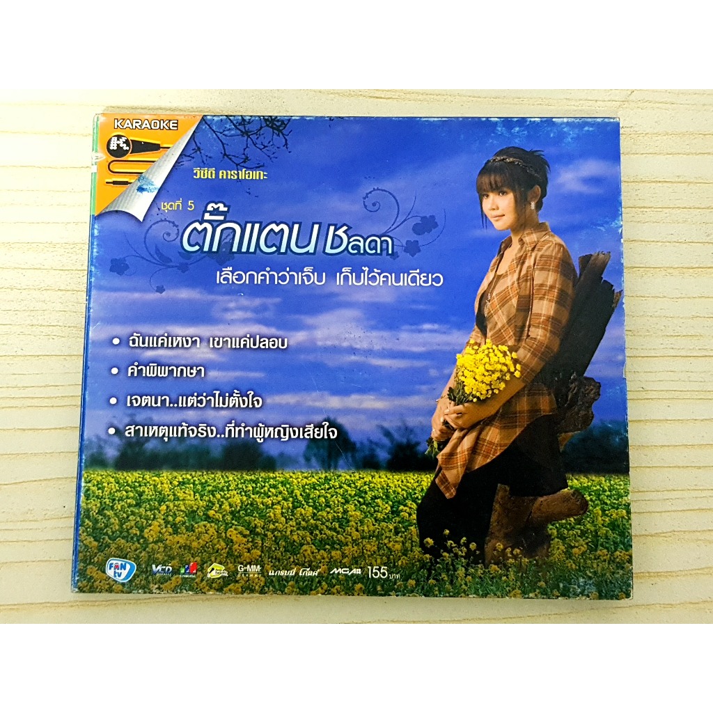 VCD แผ่นเพลง ตั๊กแตน ชลดา ชุดที่ 5 เลือกคำว่าเจ็บ เก็บไว้คนเดียว