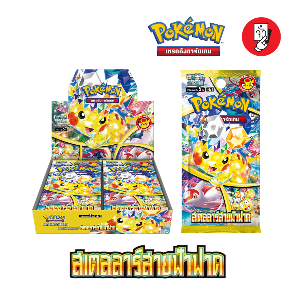 [พร้อมส่ง] Booster Box Pokemon - การ์ดโปเกมอนชุด สเตลลาร์สายฟ้าฟาด