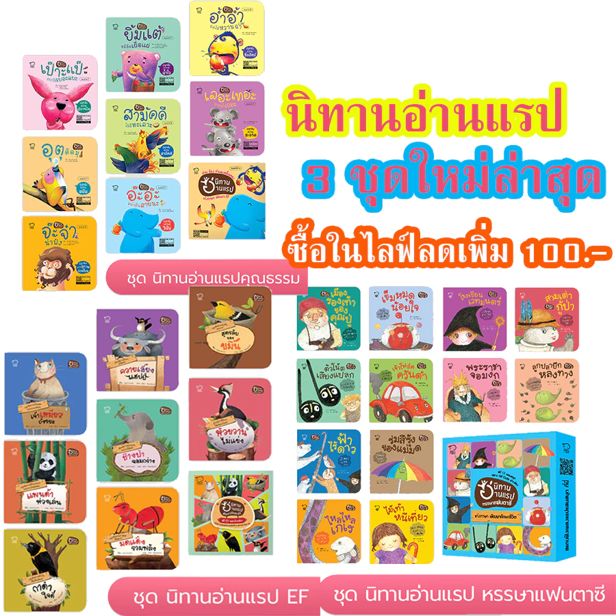 นิทานอ่านแรป คุณธรรม / ทักษะ EF /หรรษาแฟนตาซี ฝึกทักษะภาษาไทย เสริมพัฒนาการ พัฒนาทักษะสมอง EF