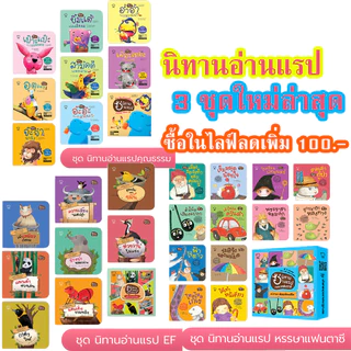 นิทานอ่านแรป คุณธรรม / ทักษะ EF /หรรษาแฟนตาซี ฝึกทักษะภาษาไทย เสริมพัฒนาการ พัฒนาทักษะสมอง EF